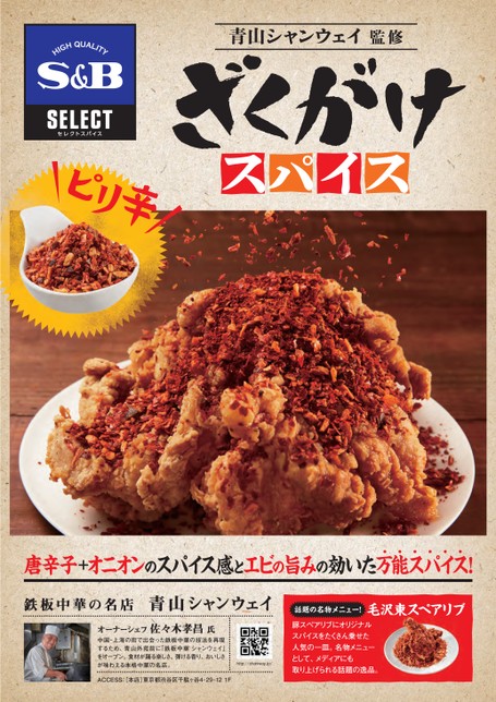 超特価 エスビー食品 Samp;B セレクト 青山シャンウェイ監修 ざくがけスパイス 2袋 唐辛子 中華 materialworldblog.com